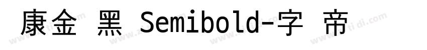 华康金刚黑 Semibold字体转换